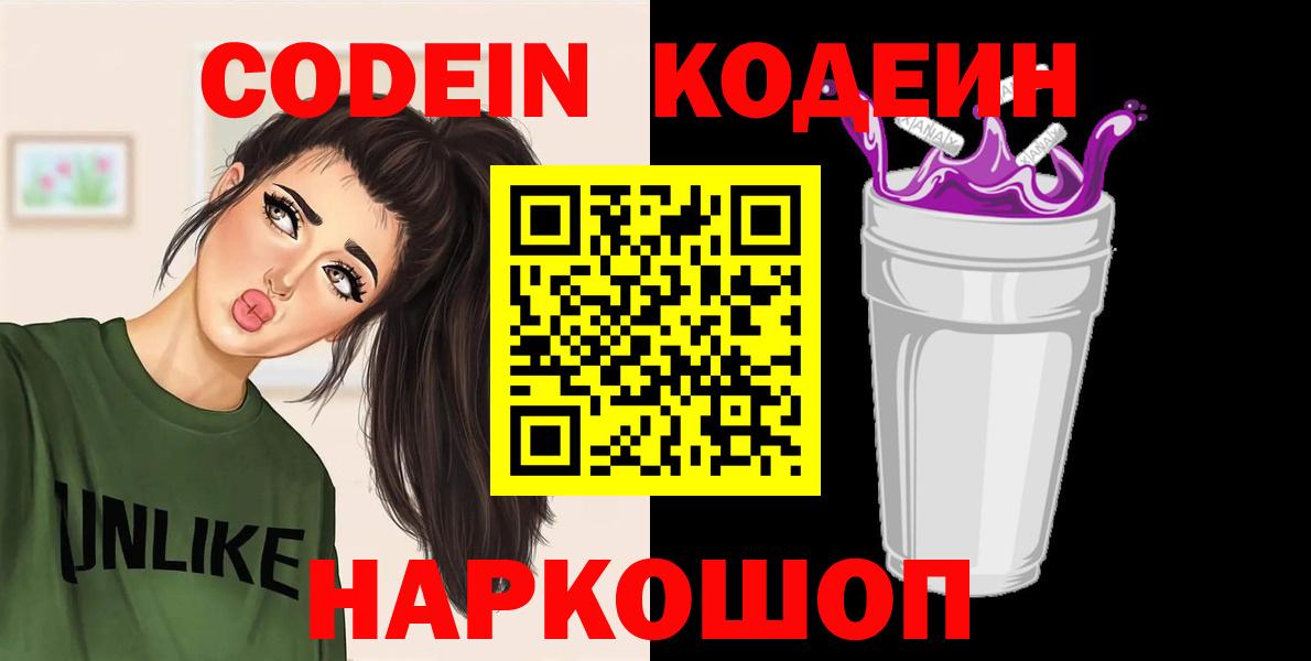 Кодеин Purple Drank  Кодеиновый сироп Lean Purple Drank  Муром  Вход с VPN 